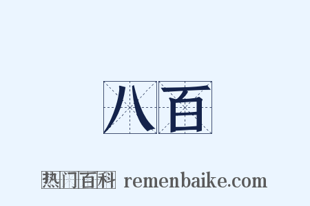 八百是什么意思的图片